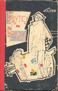 Обложка книги «В шутку и всерьез»