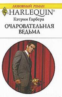 Обложка книги «Очаровательная ведьма»