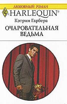 Обложка книги «Очаровательная ведьма»