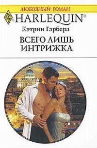 Обложка книги «Всего лишь интрижка»