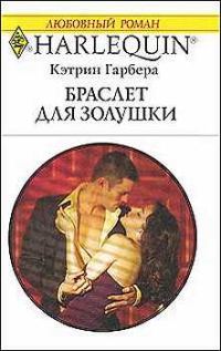 Обложка книги «Браслет для Золушки»