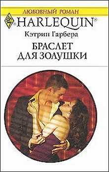 Обложка книги «Браслет для Золушки»