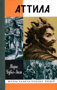 Обложка книги «Аттила. Бич Божий»