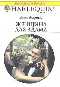 Обложка книги «Женщина для Адама»