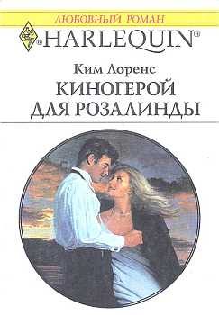 Обложка книги «Киногерой для Розалинды»