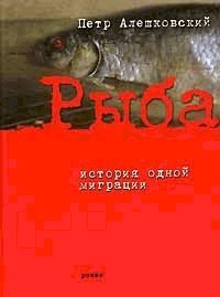 Обложка книги «Рыба. История одной миграции»