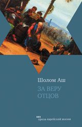 Обложка книги «За веру отцов»
