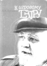 Обложка книги «К игровому театру. Лирический трактат»