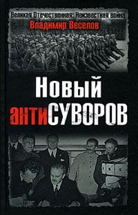 Обложка книги «Новый антиСуворов»
