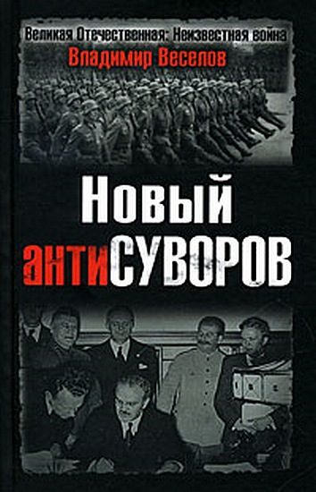 Обложка книги «Новый антиСуворов»