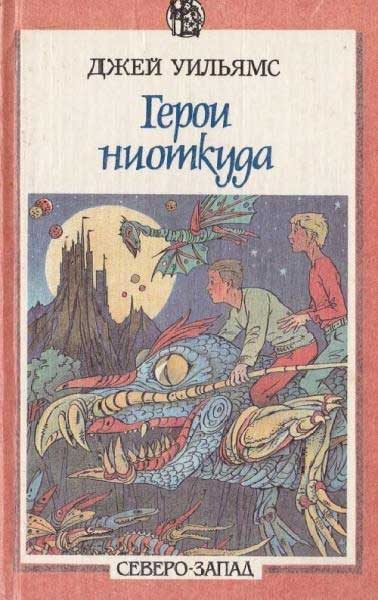 Обложка книги «Герои ниоткуда»