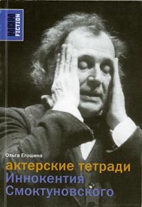 Обложка книги «Актерские тетради Иннокентия Смоктуновского»