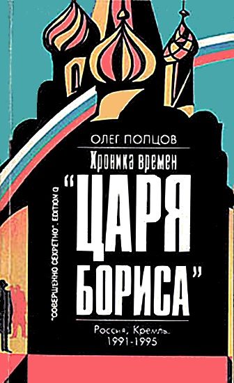 Обложка книги «Хроника времён «царя Бориса»»