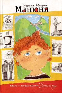 Обложка книги «Манюня»