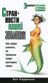 Обложка книги «Странности нашей эволюции»