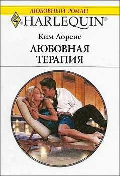 Обложка книги «Любовная терапия»