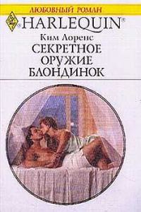 Обложка книги «Секретное оружие блондинок»