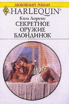 Обложка книги «Секретное оружие блондинок»