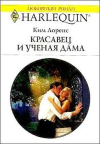 Обложка книги «Красавец и ученая дама»