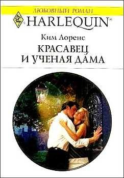 Обложка книги «Красавец и ученая дама»