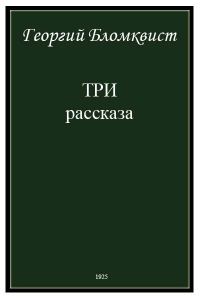 Обложка книги «Три рассказа»
