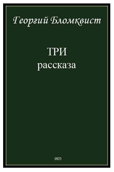 Обложка книги «Три рассказа»