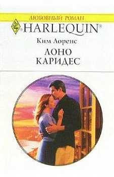 Обложка книги «Лоно Каридес»
