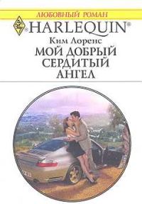 Обложка книги «Мой добрый сердитый ангел»