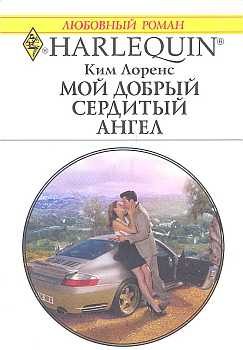 Обложка книги «Мой добрый сердитый ангел»