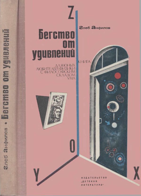 Обложка книги «Бегство от удивлений»
