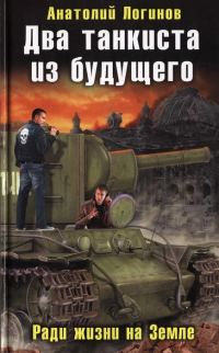 Обложка книги «Два танкиста из будущего. Ради жизни на земле»