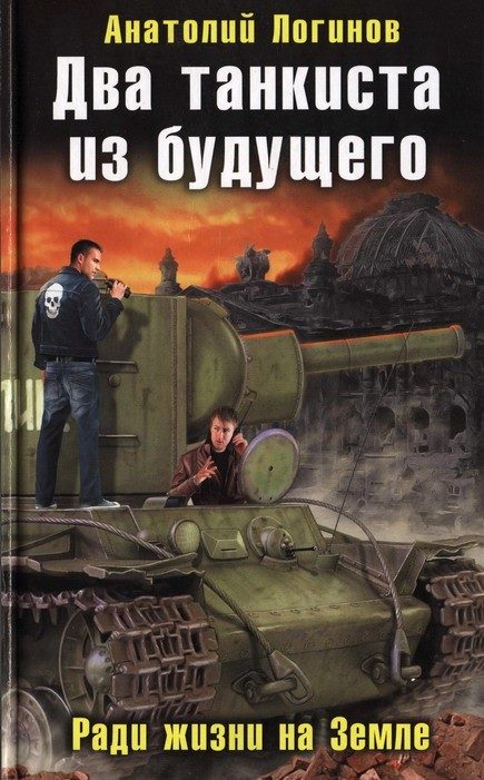 Обложка книги «Два танкиста из будущего. Ради жизни на земле»