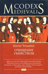 Обложка книги «Очищение убийством»