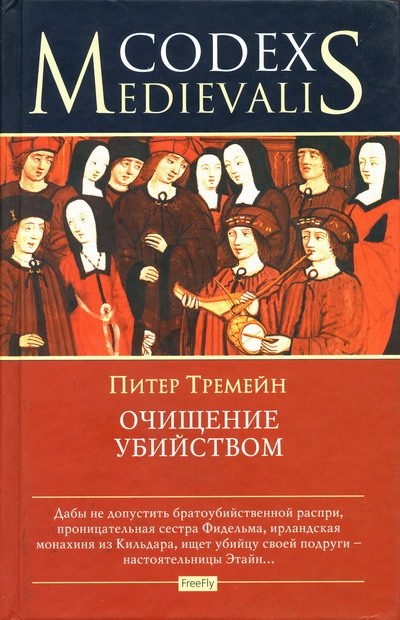 Обложка книги «Очищение убийством»