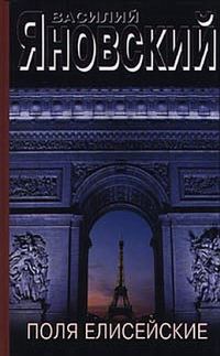 Обложка книги «Поля Елисейские»