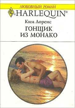 Обложка книги «Гонщик из Монако»