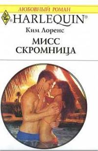 Обложка книги «Мисс скромница»