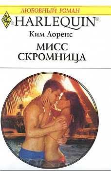 Обложка книги «Мисс скромница»