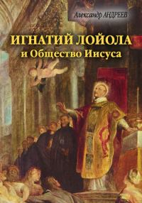 Обложка книги «Игнатий Лойола и Общество Иисуса»