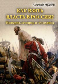 Обложка книги «Как взять власть в России?»