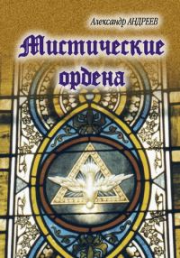 Обложка книги «Мистические ордена»