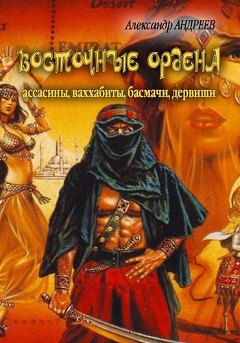 Обложка книги «Восточные ордена»