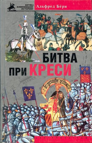 Обложка книги «Битва при Креси. История Столетней войны с 1337 по 1360 год»