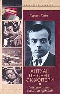 Обложка книги «Антуан де Сент-Экзюпери. Небесная птица с земной судьбой»