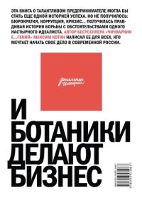 Обложка книги «И ботаники делают бизнес»