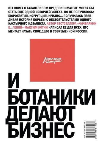 Обложка книги «И ботаники делают бизнес»
