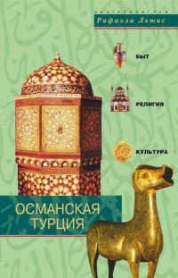 Обложка книги «Османская Турция. Быт, религия, культура»