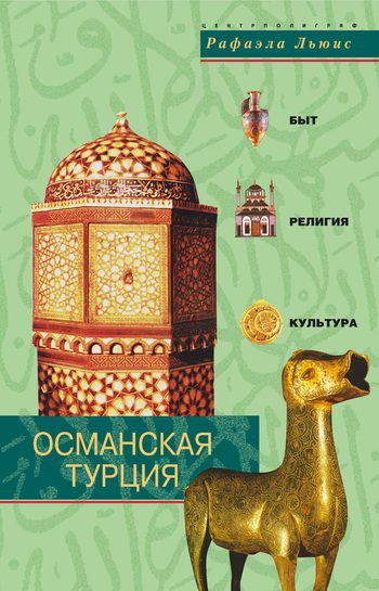 Обложка книги «Османская Турция. Быт, религия, культура»