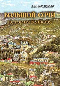 Обложка книги «Большой Сочи: история Кавказа»