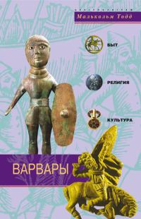 Обложка книги «Варвары. Древние германцы. Быт, религия, культура»